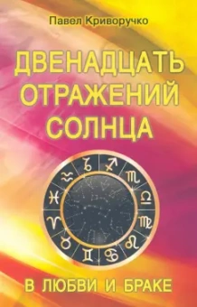 Павел Криворучко: Двенадцать отражений Солнца в любви и браке