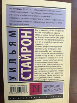 Уильям Стайрон: Признания Ната Тернера