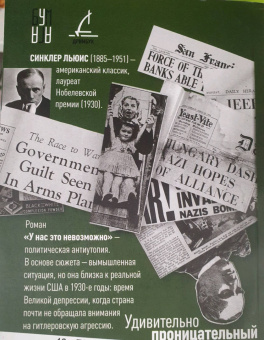 Синклер Льюис: У нас это невозможно