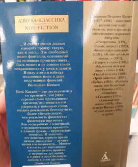 Валентин Катаев: Алмазный мой венец