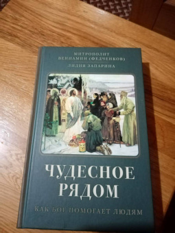 Митрополит, Запарина: Чудесное рядом. Как Бог помогает людям