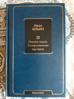 Иван Ильин: Поющее сердце. О сопротивлении злу силою