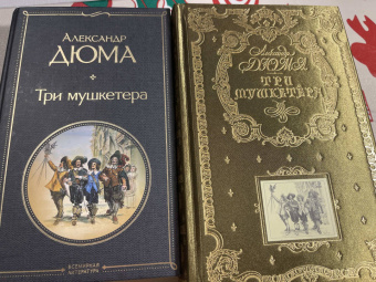 Александр Дюма: Три мушкетера