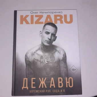 Олег Нечипоренко: Дежавю. Богемский рэп, сода и я
