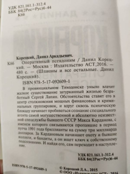 Данил Корецкий: Оперативный псевдоним