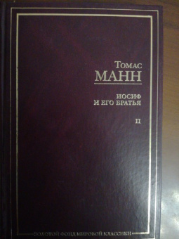 Томас Манн: Иосиф и его братья. В 2-х томах. Том 2. Иосиф в Египте