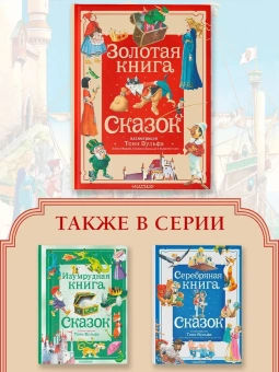 Андерсен Ханс Кристиан, Перро Шарль, Коллоди Карло: Золотая книга сказок (Илл. Тони  Вульфа)