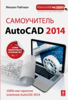 Михаил Райтман: Самоучитель AutoCAD 2014