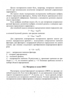 Геннадий Мальцев: Теоретические основы планирования и обработки физико-химических экспериментов