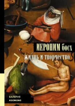 Валерия Косякова: Иероним Босх. Жизнь и творчество