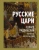 Эдвард Радзинский: Русские цари