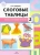 Наталия Нищева: Слоговые таблицы - 2. Слоги со стечением согласных. ФГОС