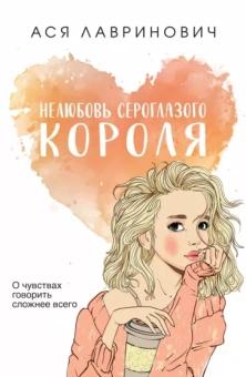 Ася Лавринович: Нелюбовь сероглазого короля