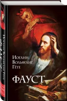 Иоганн Гете: Фауст