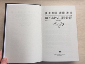 Дженнифер Арментроут: Возвращение