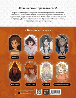 Favery, Heirasu, Пихта: БАМ!БУК. Оранжевая книга
