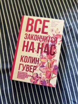 Колин Гувер: Все закончится на нас