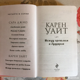 Карен Уайт: Между прошлым и будущим