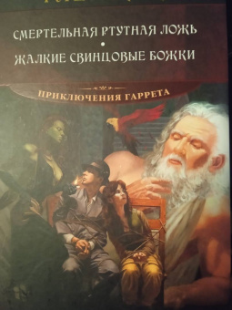 Глен Кук: Смертельная ртутная ложь. Жалкие свинцовые божки
