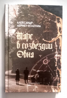 Александр Лернет-Холениа: Марс в созвездии Овна