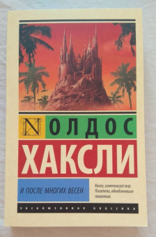 Олдос Хаксли: И после многих весен