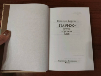 Николя Барро: Париж - всегда хорошая идея