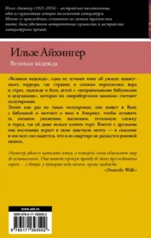 Ильзе Айхингер: Великая надежда