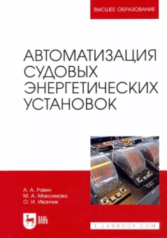Равин, Максимова, Иванчик: Автоматизация судовых энергетических установок. Учебное пособие для вузов