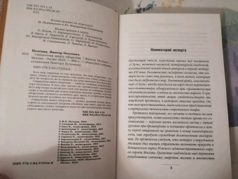 Виктор Пелевин: Священная книга оборотня