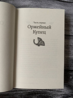 Амитав Гош: Оружейный остров
