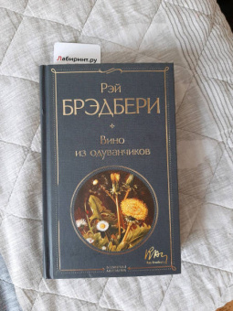 Рэй Брэдбери: Вино из одуванчиков