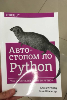 Рейтц, Шлюссер: Автостопом по Python