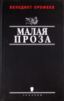 Венедикт Ерофеев: Малая проза