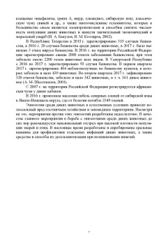 Третьяков, Черных, Кирильцов: Болезни охотничье-промысловых зверей и птиц. Учеьник для СПО