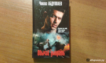 Чингиз Абдуллаев: Обычай умирать