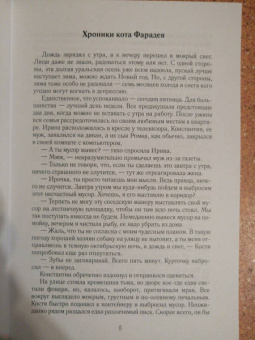 Семенова, Семенова: Хроники кота Фарадея