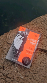 Джастин Коуэн: Чужое имя. Тайна королевского приюта для детей