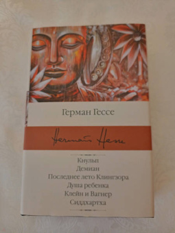 Герман Гессе: Кнульп. Демиан. Последнее лето Клингзора. Душа ребенка. Клейн и Вагнер. Сиддхартха