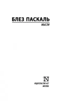 Блез Паскаль: Мысли