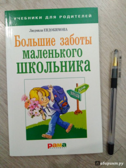 Людмила Евдокимова: Большие заботы маленького школьника