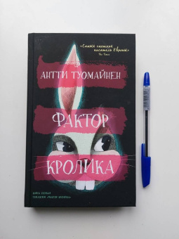 Антти Туомайнен: Фактор кролика