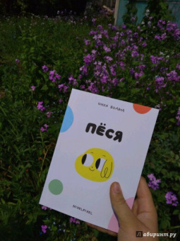 Ника Водвуд: Пёся