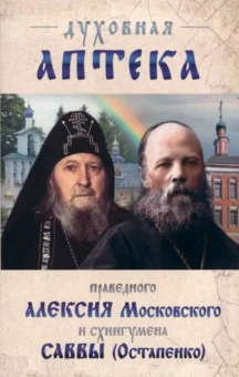 Схиигумен, Московский: Духовная аптека праведного Алексия Московского и схиигумена Саввы (Остапенко)