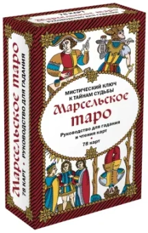 Марсельское Таро. Руководство для гадания и чтения карт (78 карт + инструкция)