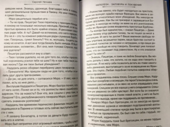 Сергей Нечаев: Наполеон. Заговоры и покушения