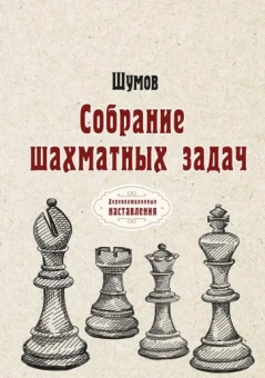 Шумов: Собрание шахматных задач