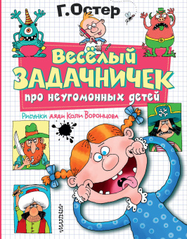 Григорий Остер: Веселый задачничек про неугомонных детей