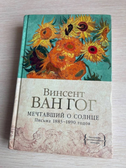 Гог Ван: Мечтавший о солнце. Письма 1883-1890 годов