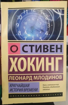 Хокинг, Млодинов: Кратчайшая история времени