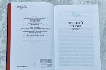 Глен Кук: Хроники Черного Отряда. Черный Отряд. Замок теней. Белая Роза